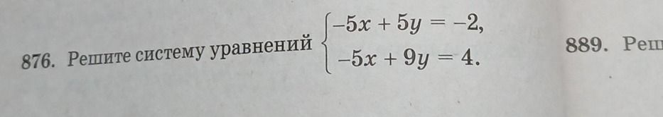 Фото задания: 876. Решите систему уравнений: -5x + 5y = -2; -5x + 9y = 4.
