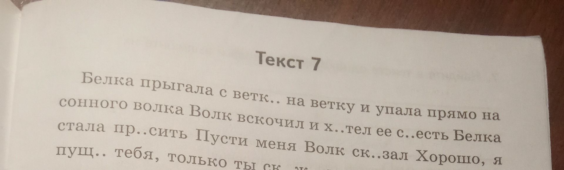 Фото задания: Вставьте пропущенные буквы в тексте: «Белка прыгала с ветки.. На ветку и упала прямо на сонного волка. Волк вскочил и…