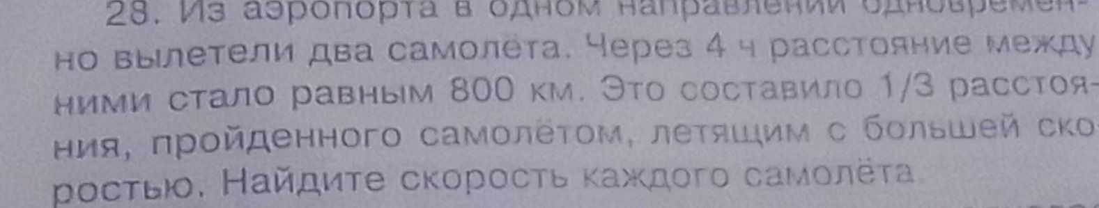 Фото задания: Из аэропорта в одном направлении одновременно вылетели два самолёта. Через 4 ч расстояние между ними стало равным 800 км. Это…