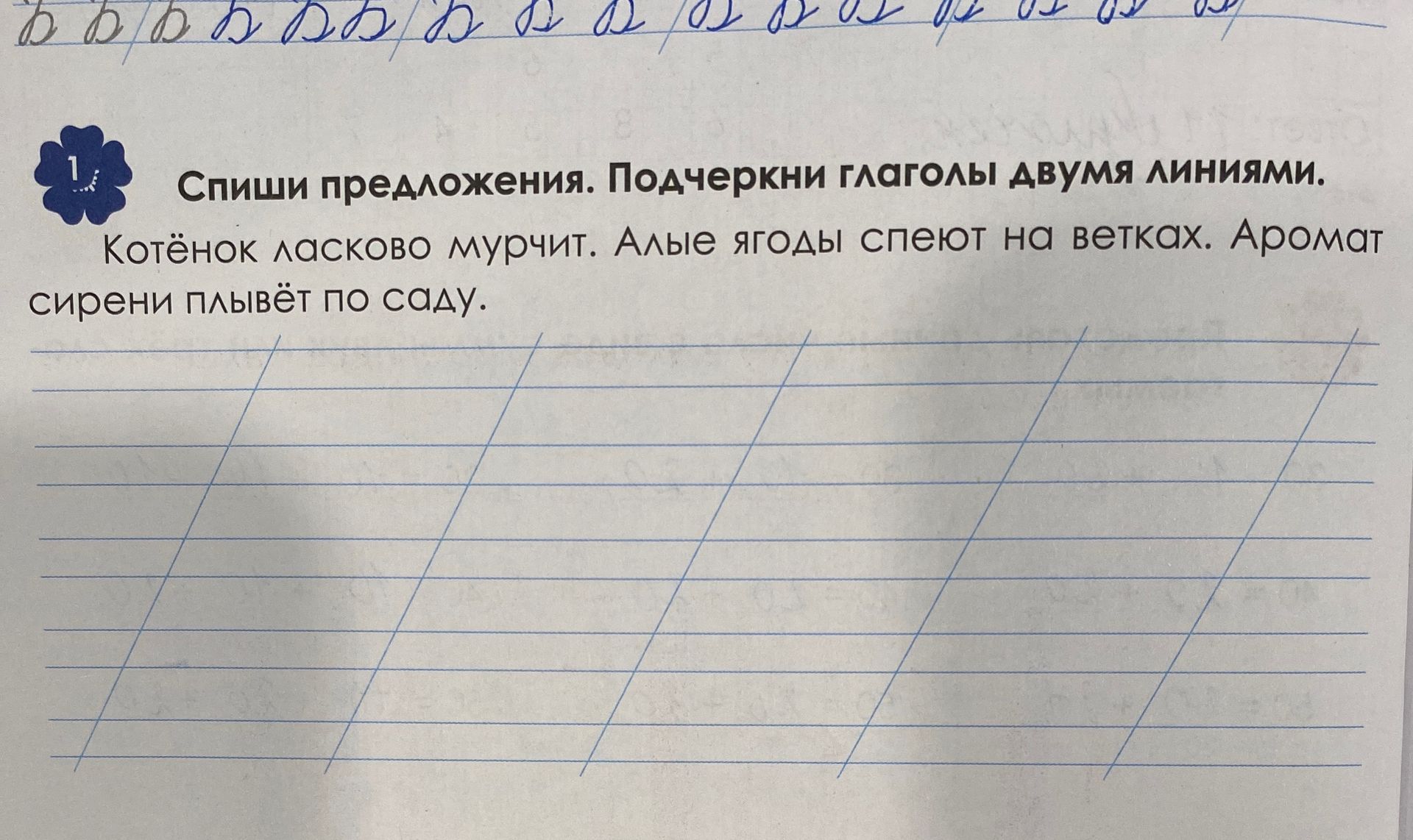 Фото задания: Спиши предложения. Подчеркни глаголы двумя линиями. Котёнок ласково мурчит. Алые ягоды спеют на ветках. Аромат сирени…