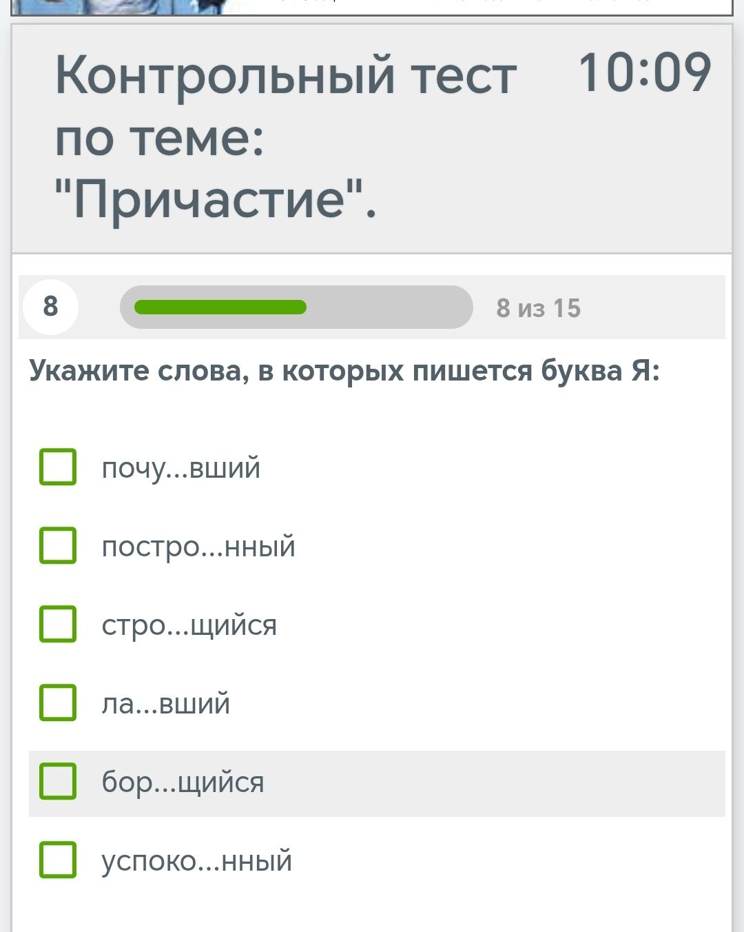 Фото задания: Укажите слова, в которых пишется буква Я: почу…вший; постро…нный; стро…щийся; ла…вший; бор…щийся; успоко…нный.
