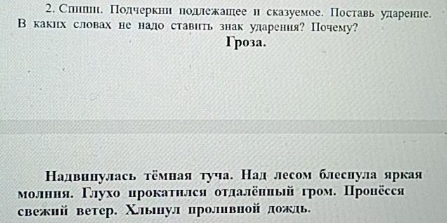 Фото задания: Спишите. Подчеркните подлежащее и сказуемое. Поставьте ударение. В каких словах не надо ставить знак ударения? Почему? Гроза.…