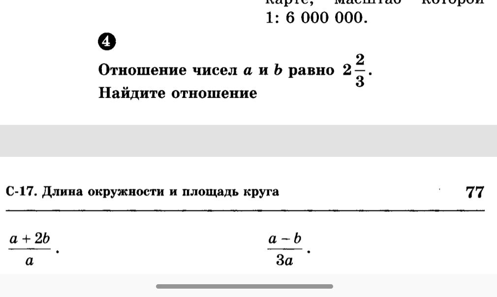 Фото задания: Отношение чисел a и b равно 2 2/3. Найдите отношение (a + 2b)/a; (a − b)/(3a).