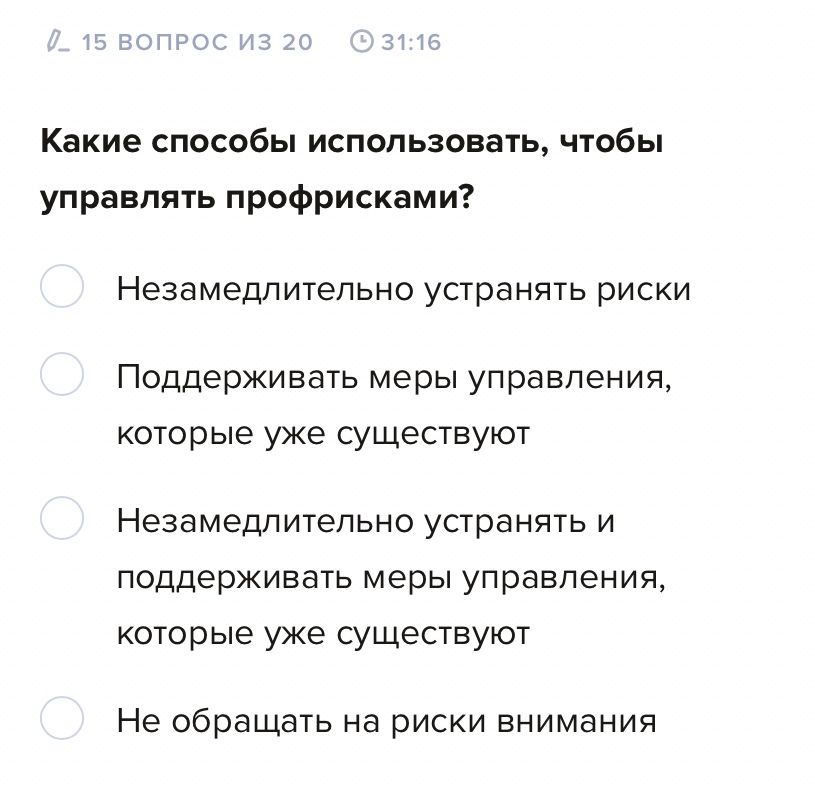 Фото задания: Какие способы использовать, чтобы управлять профисками? Варианты: 1) Незамедлительно устранять риски; 2) Поддерживать меры…