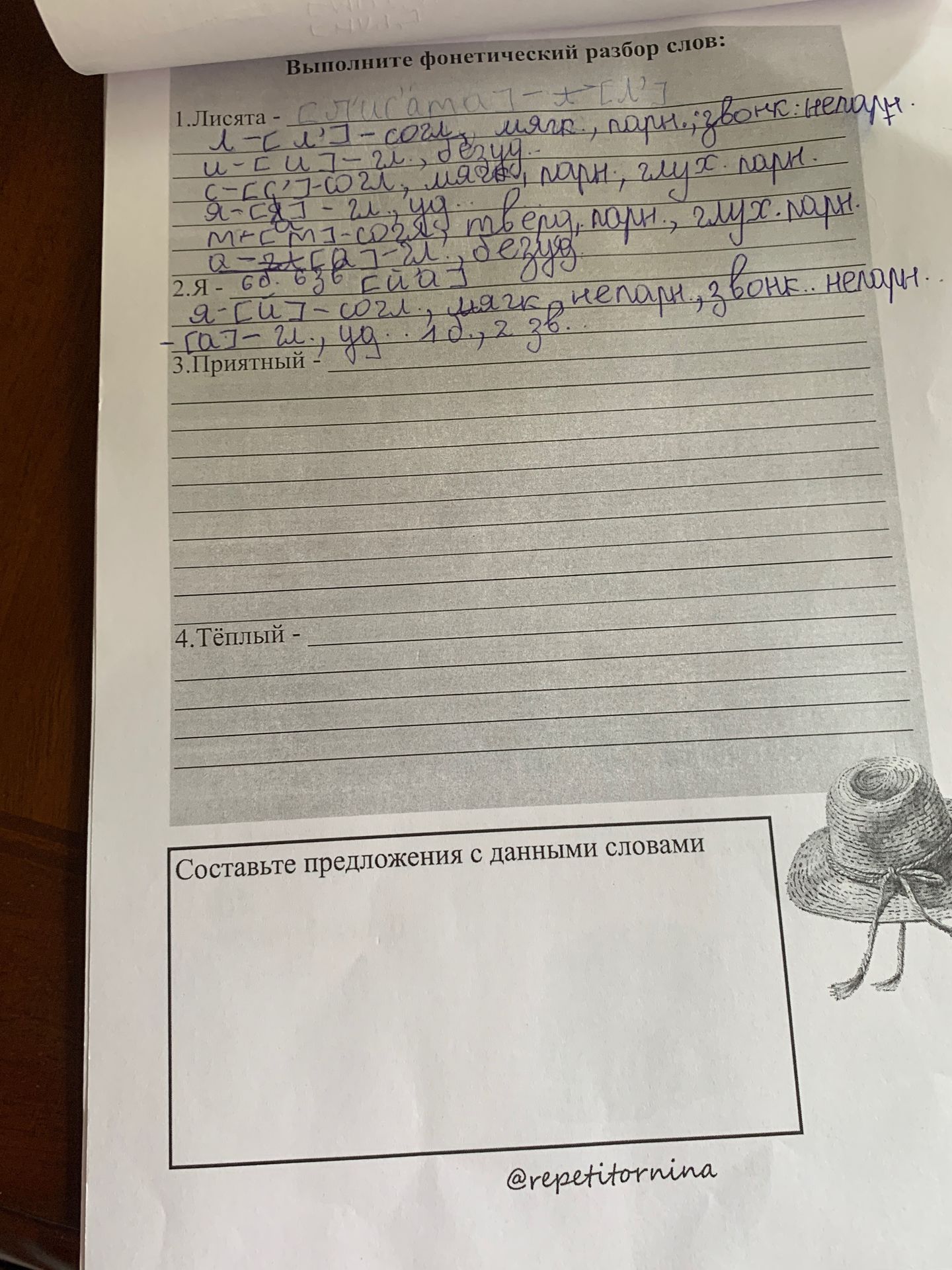 Фото задания: Выполните фонетический разбор слов: 1) Лисята; 2) Я; 3) Приятный; 4) Тёплый.