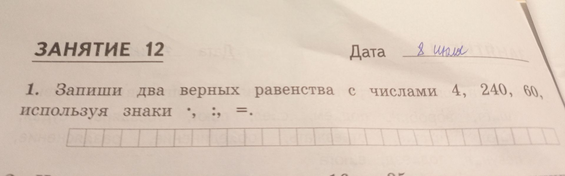 Фото задания: Запиши два верных равенства с числами 4, 240, 60, используя знаки ;, : и =.