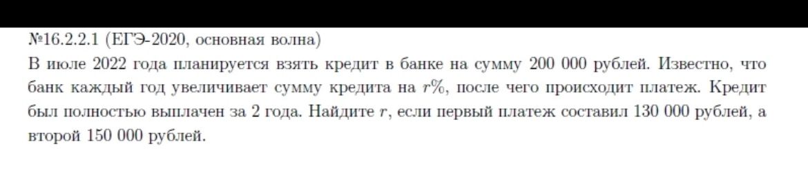 Фото задания: № 16.2.2.1. В июле 2022 года планируется взять кредит в банке на сумму 200 000 рублей. Известно, что банк каждый год…