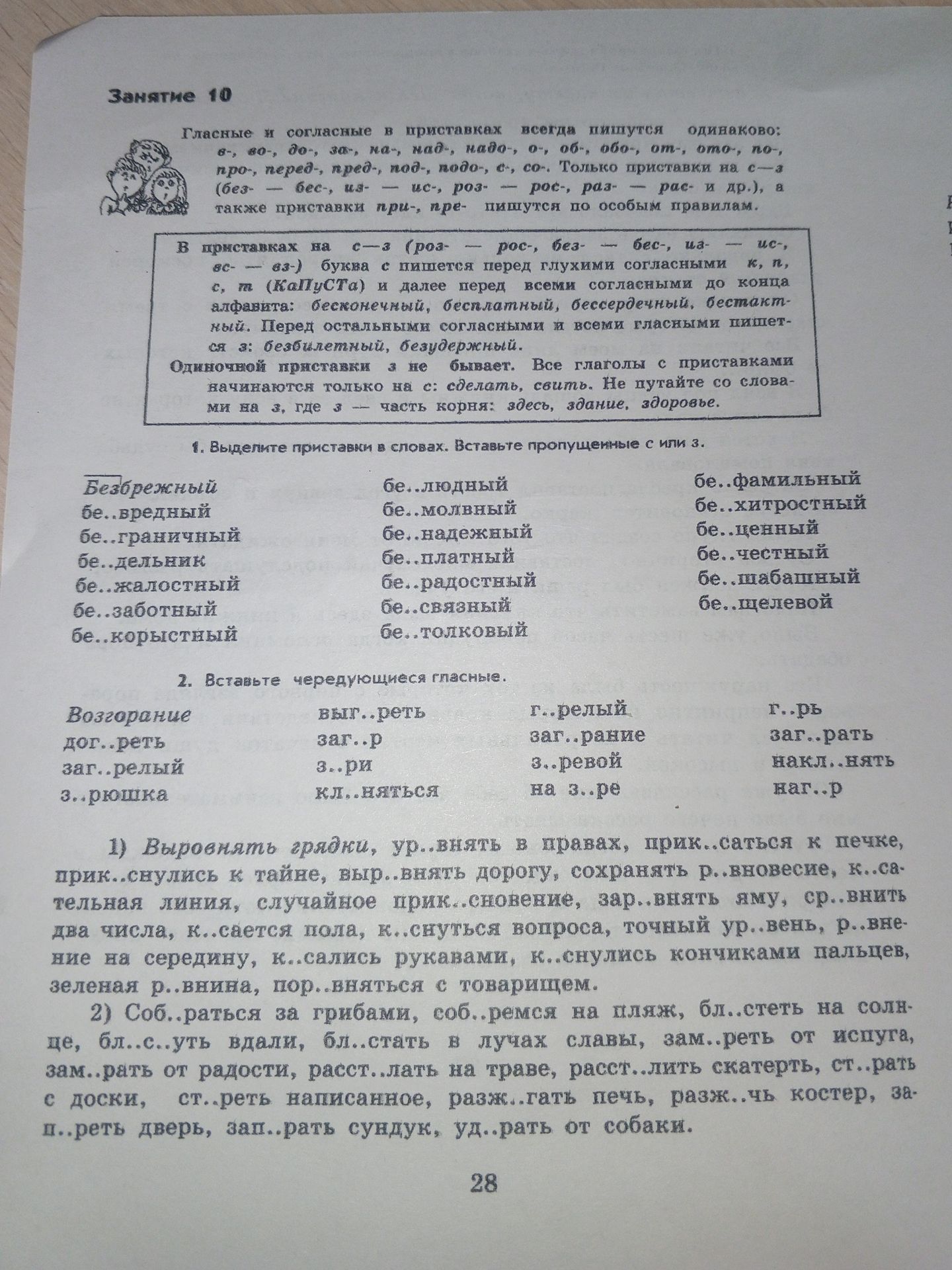 Фото задания: 1. Выделите приставки в словах. Вставьте пропущенные с или з: Безбрежный, бе..вредный, бе..граничный, бе..дельник,…