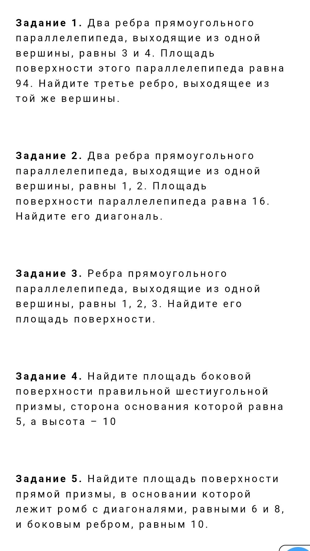 Фото задания: Задание 2. Два ребра прямоугольного параллелепипеда, выходящие из одной вершины, равны 1 и 2. Площадь поверхности…
