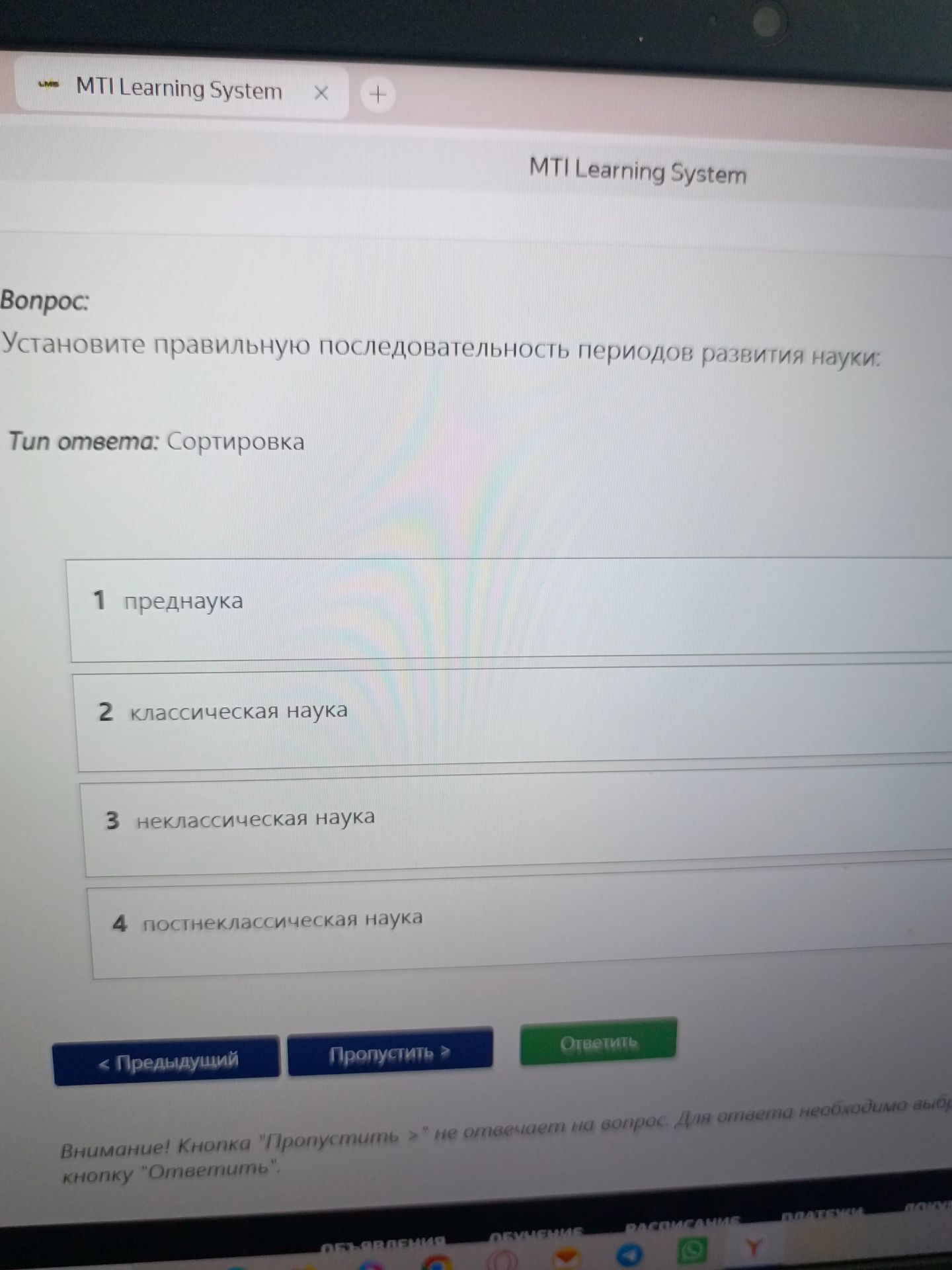 Фото задания: Установите правильную последовательность периодов развития науки: преднаука, классическая наука, неклассическая наука,…