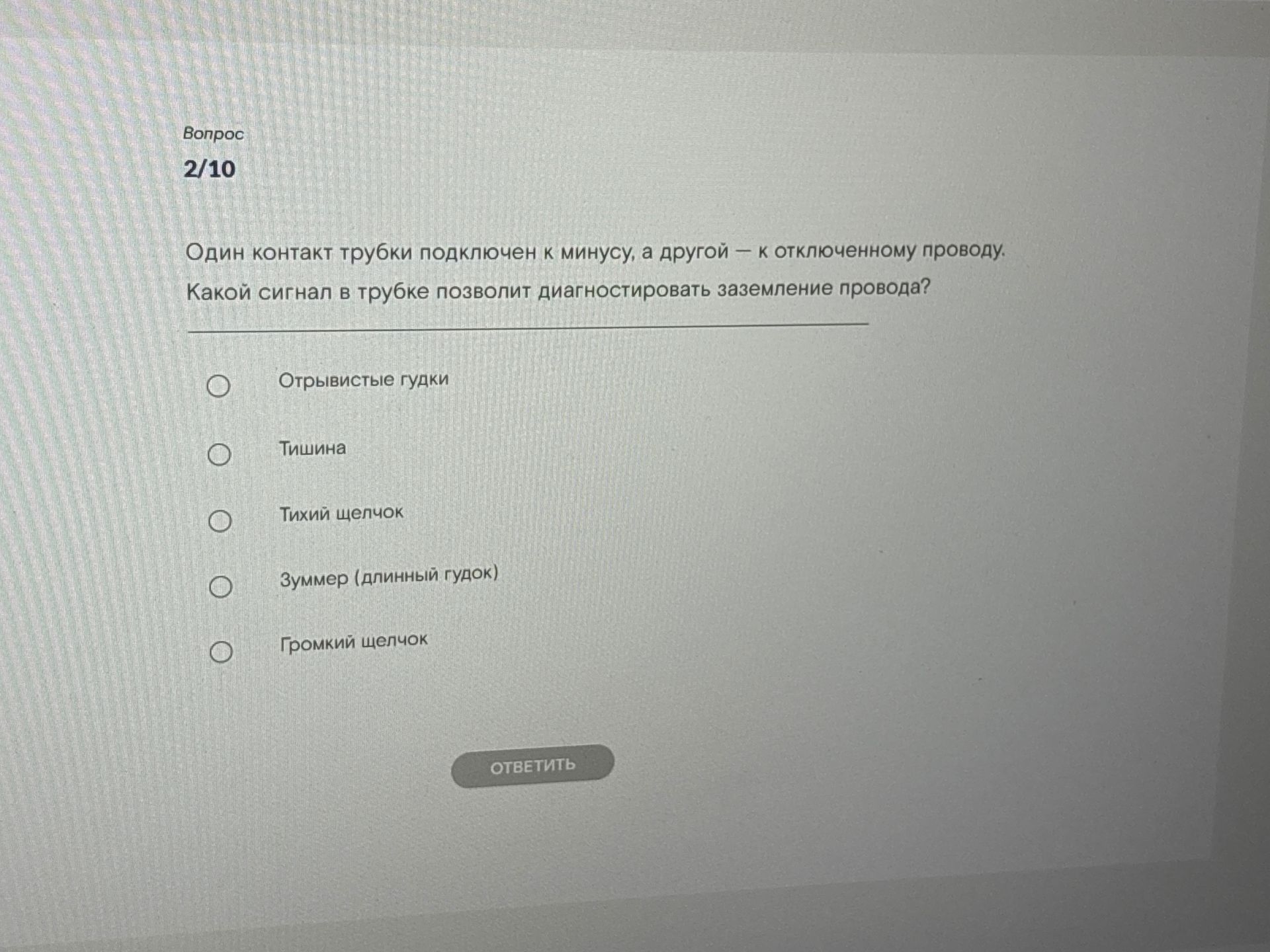 Фото задания: Один контакт трубки подключен к минусу, а другой — к отключенному проводу. Какой сигнал в трубке позволит диагностировать…