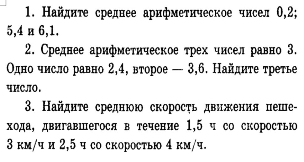 Фото задания: Среднее арифметическое трёх чисел равно 3. Одно число равно 2,4, второе — 3,6. Найдите третье число.
