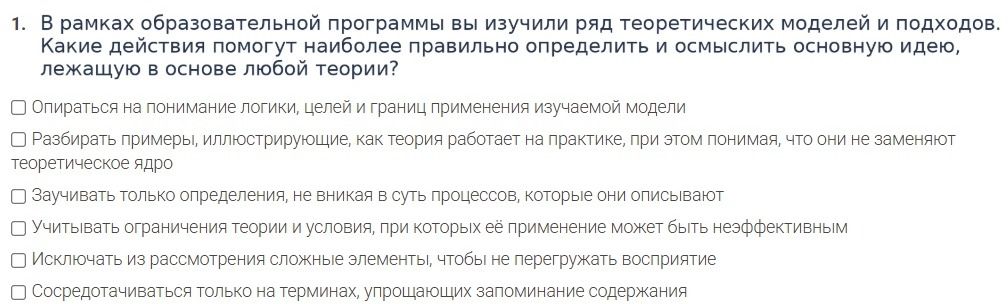 Фото задания: В рамках образовательной программы вы изучили ряд теоретических моделей и подходов. Какие действия помогут наиболее правильно…