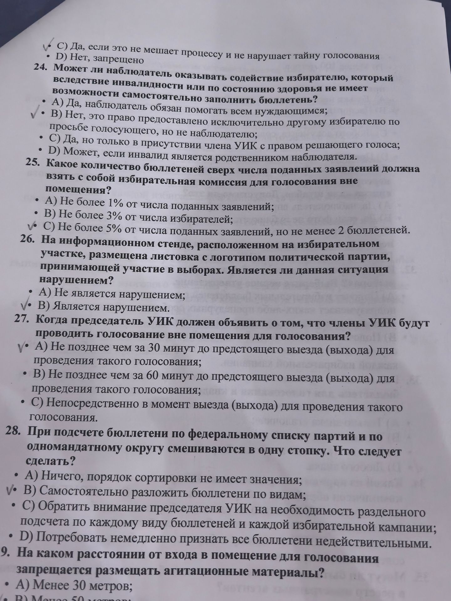 Фото задания: 24. Может ли наблюдатель оказывать содействие избирателю, который вследствие инвалидности или по состоянию здоровья не…