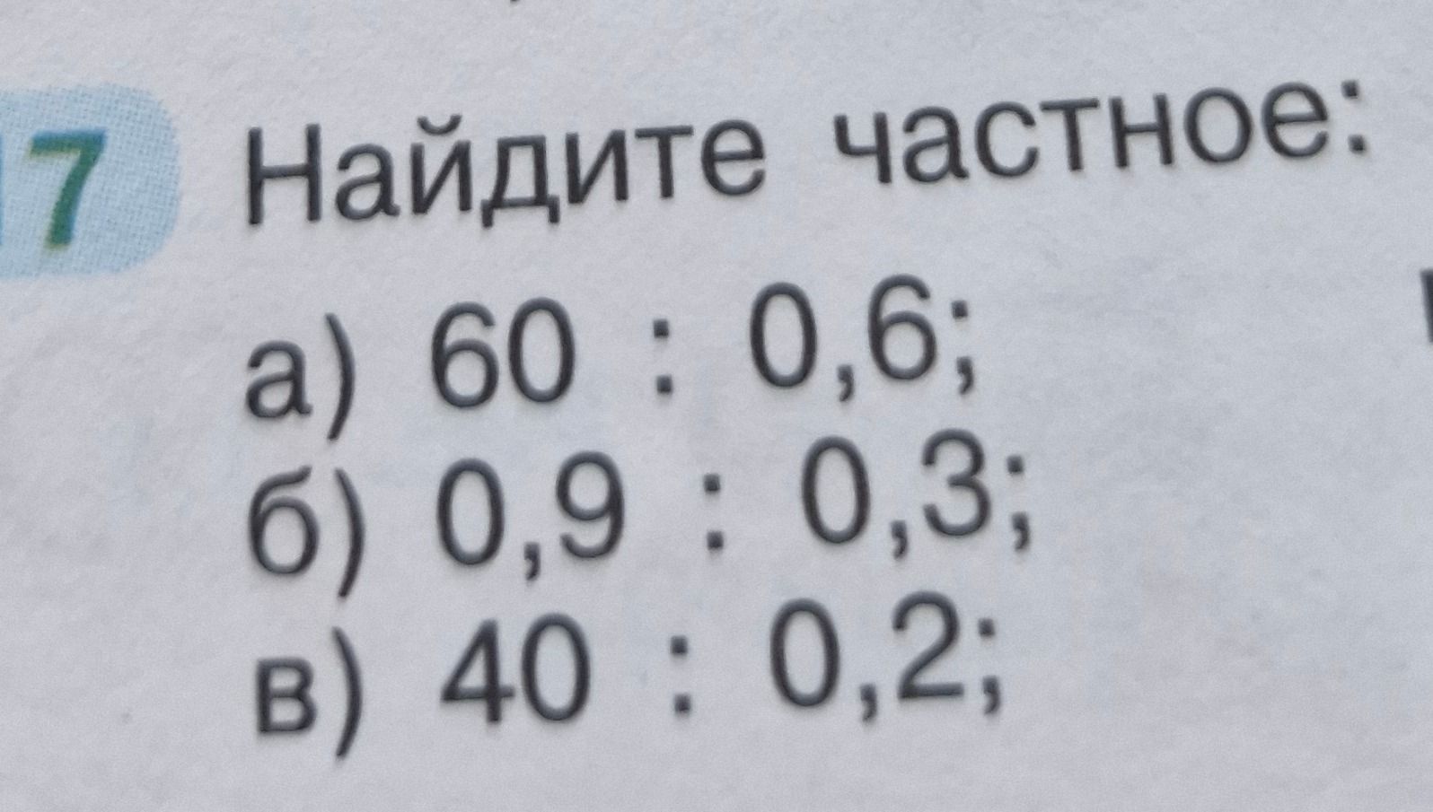 Фото задания: Найдите частное: а) 60 : 0,6; б) 0,9 : 0,3; в) 40 : 0,2.