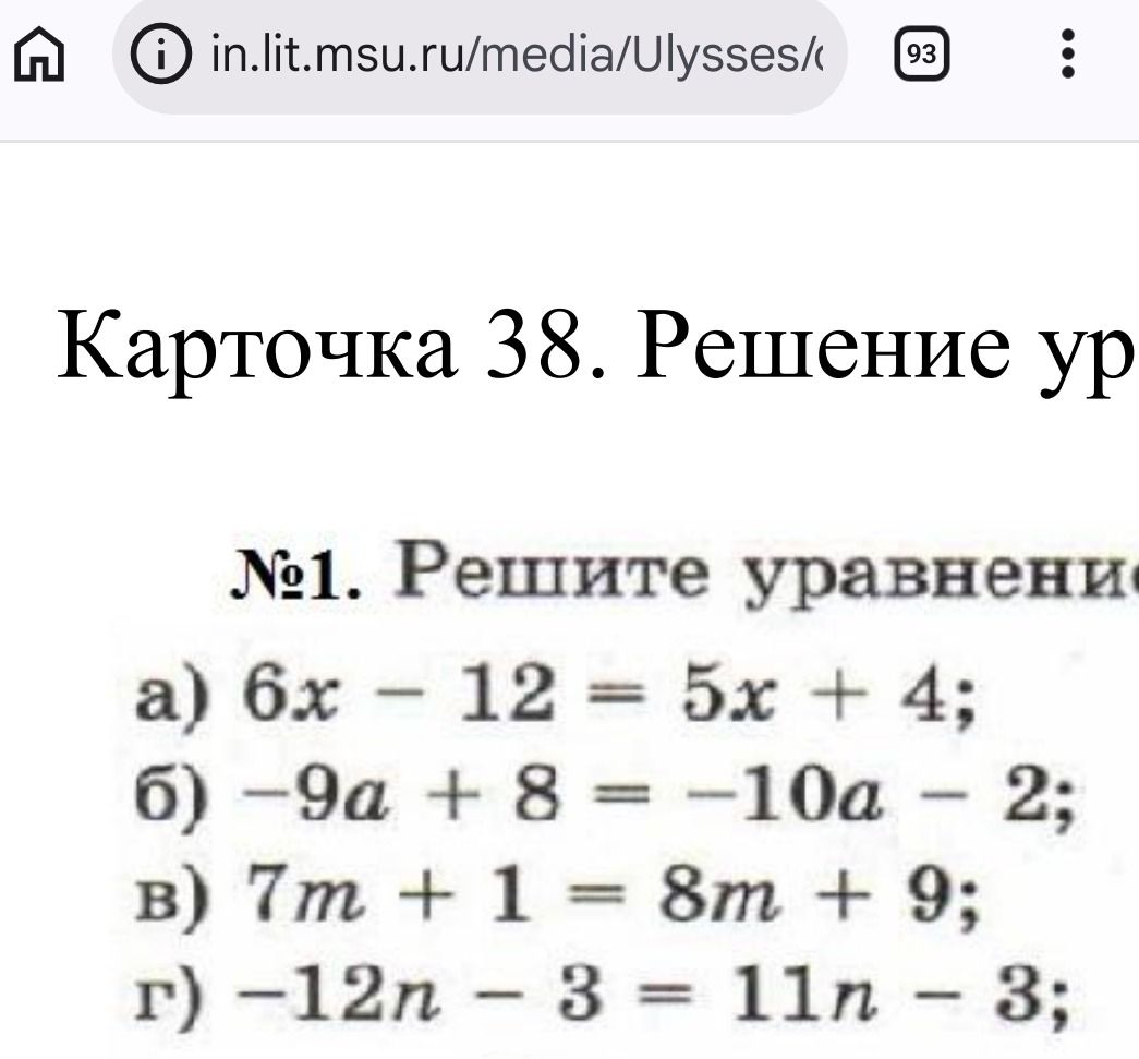 Фото задания: № 1. Решите уравнения: а) 6x − 12 = 5x + 4; б) −9a + 8 = −10a − 2; в) 7m + 1 = 8m + 9; г) −12n − 3 = 11n − 3.