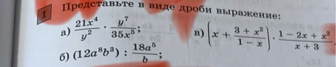 Фото задания: Представьте в виде дроби выражение: а) \(\frac{21x^4}{y^2}\cdot\frac{y^7}{35x^5}\); б) \((12a^8b^3):\frac{18a^5}{b}\); в)…