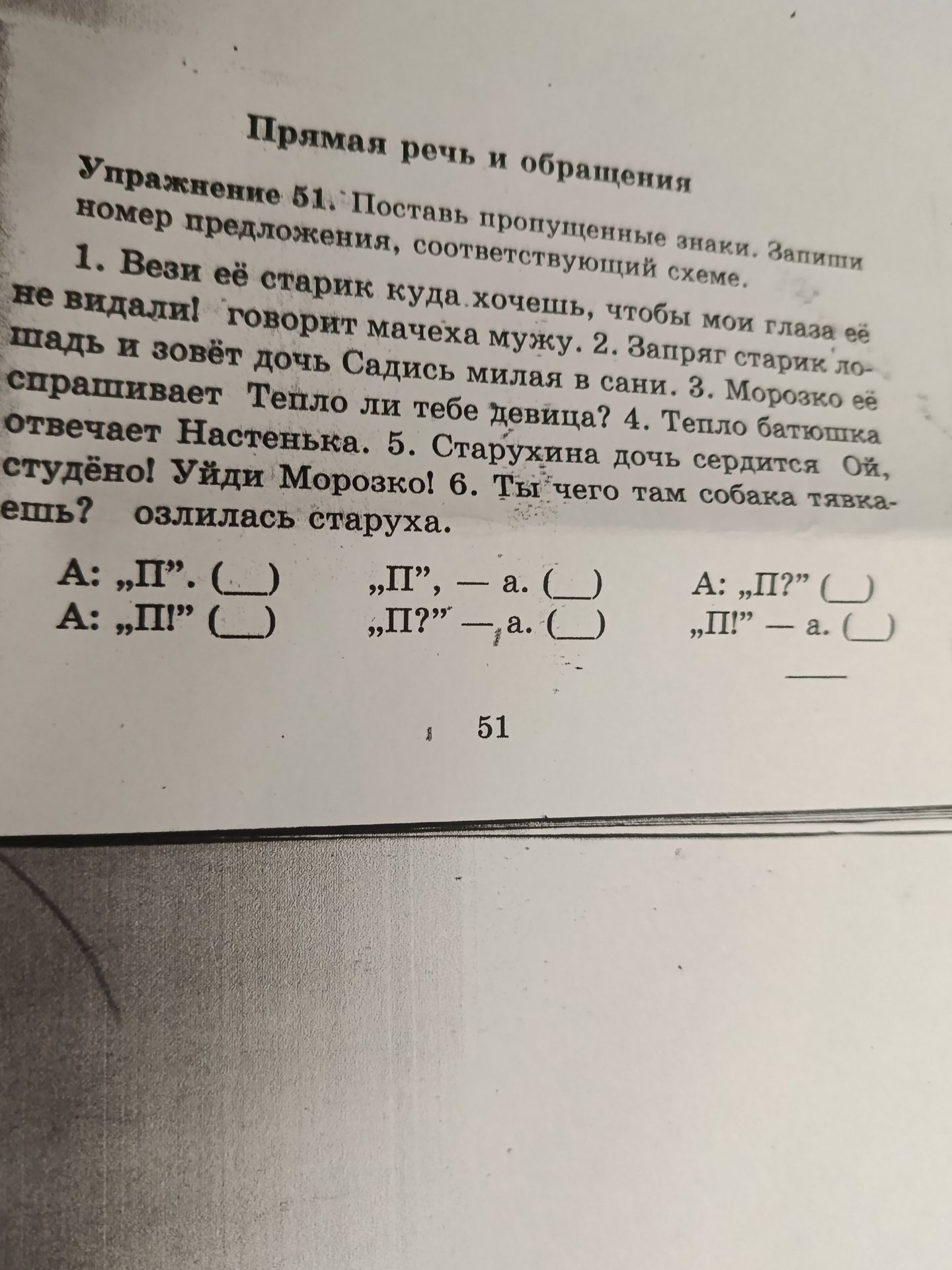 Фото задания: Упражнение 51. Поставь пропущенные знаки. Запиши номер предложения, соответствующий схеме. 1) «Вези её старик куда хочешь,…