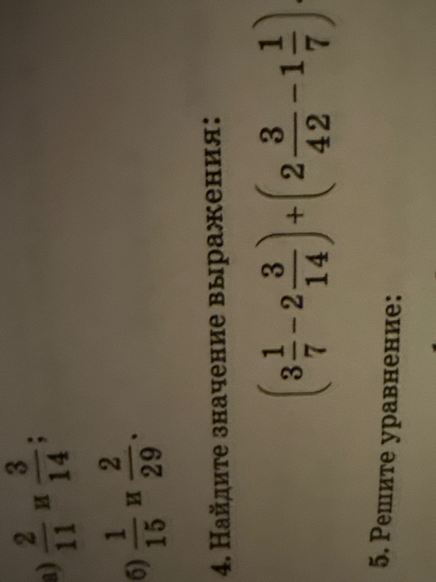 Фото задания: Найдите значение выражения: \(\left(3\frac{1}{7}-2\frac{3}{14}\right)+\left(2\frac{3}{42}-1\frac{1}{7}\right)\).