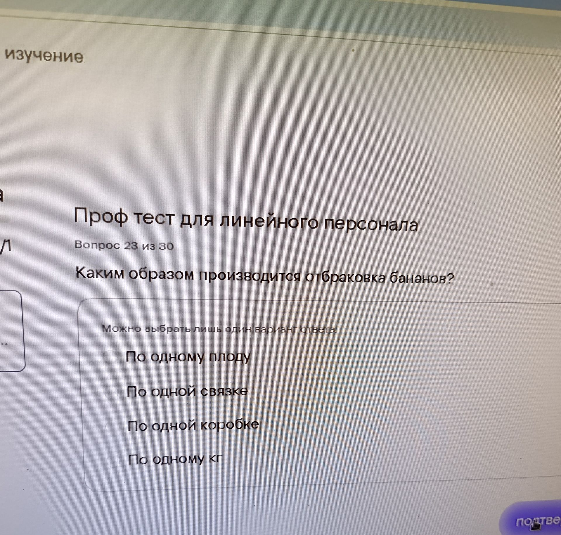 Фото задания: Каким образом производится отбраковка бананов? Варианты: по одному плоду; по одной связке; по одной коробке; по одному кг.