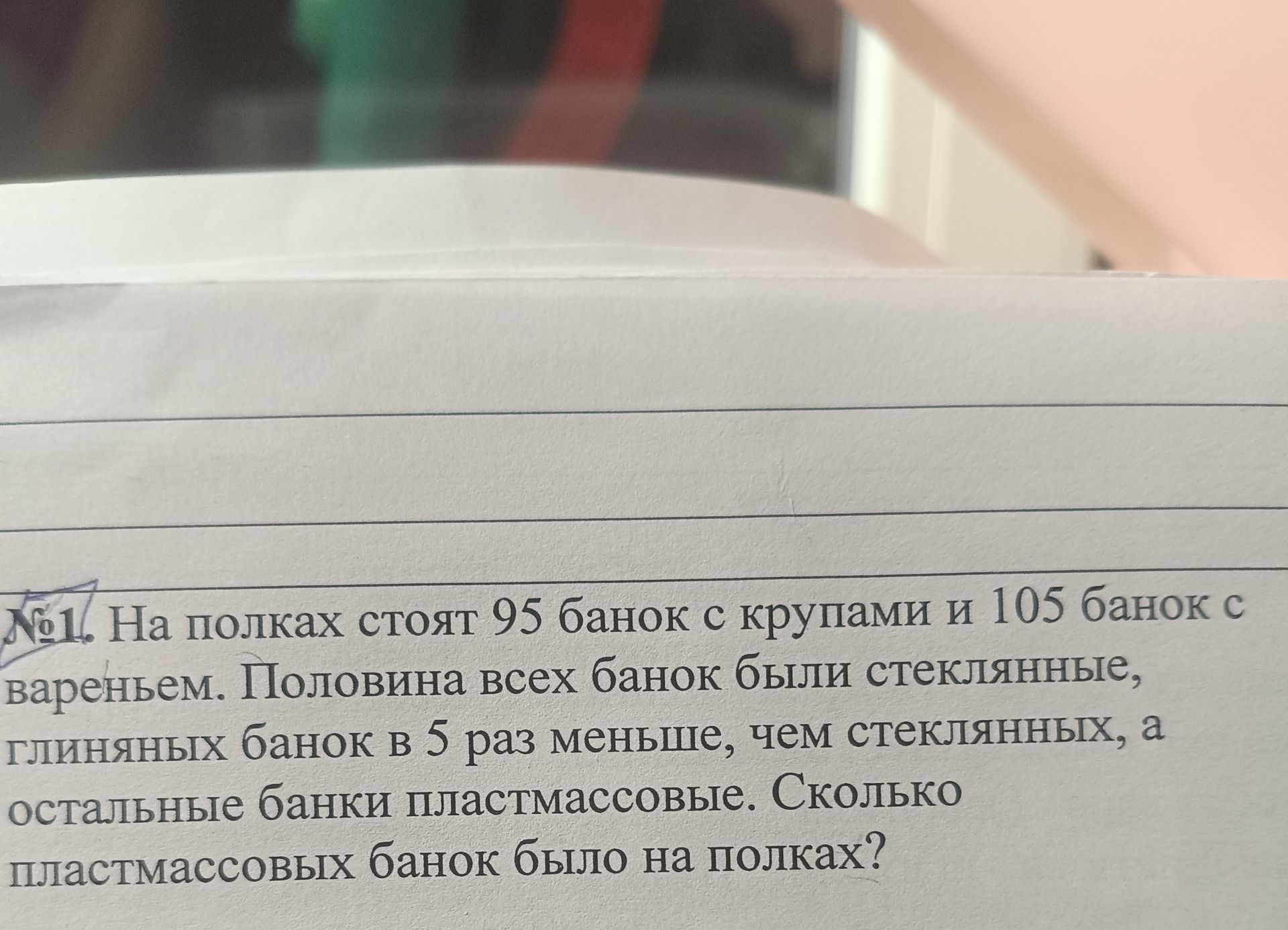 Фото задания: На полках стоят 95 банок с крупами и 105 банок с вареньем. Половина всех банок были стеклянными, глиняных банок в 5 раз…