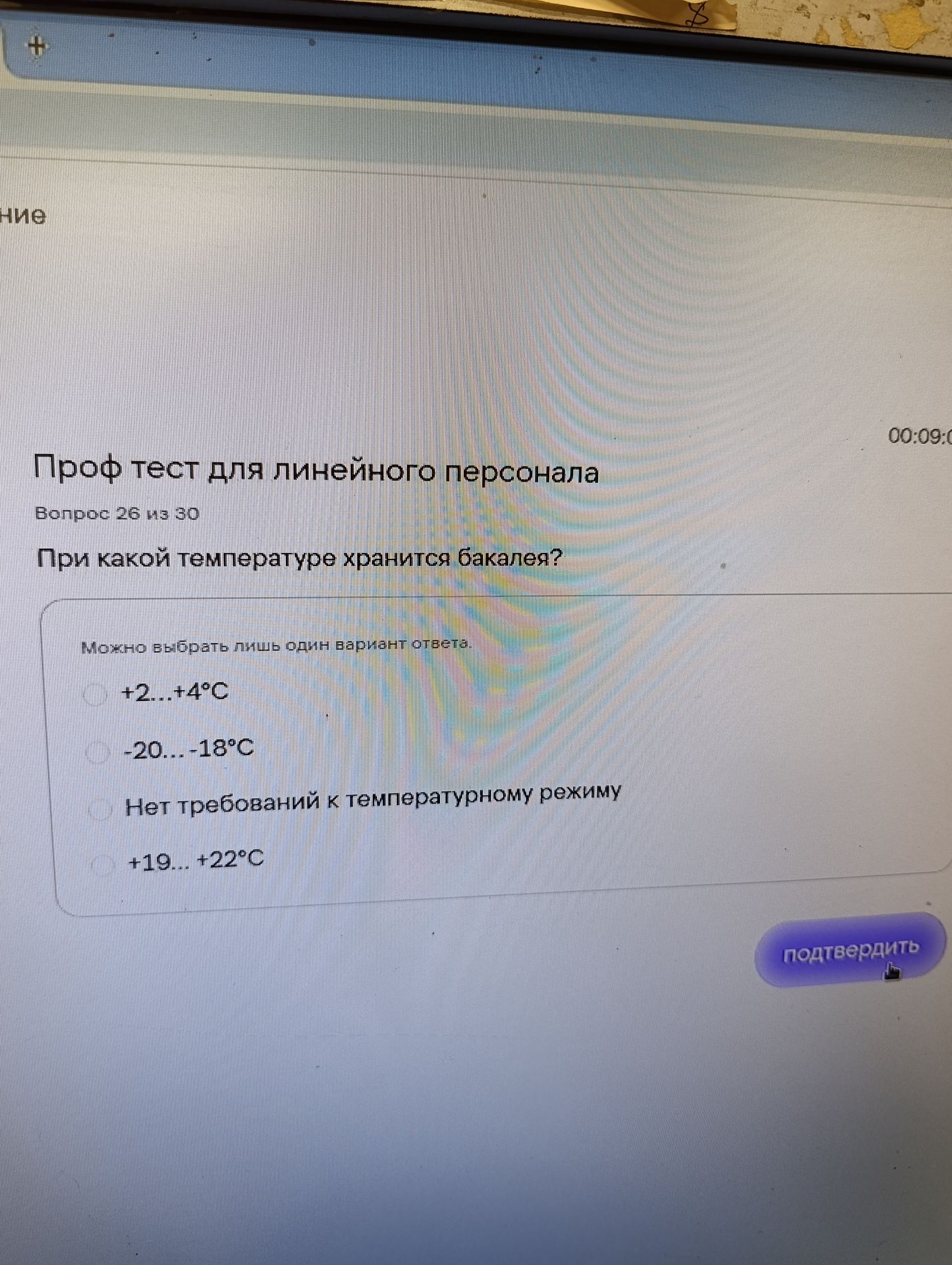 Фото задания: При какой температуре хранится бакалея? Варианты: +2…+4 °C; −20…−18 °C; нет требований к температурному режиму; +19…+22 °C.