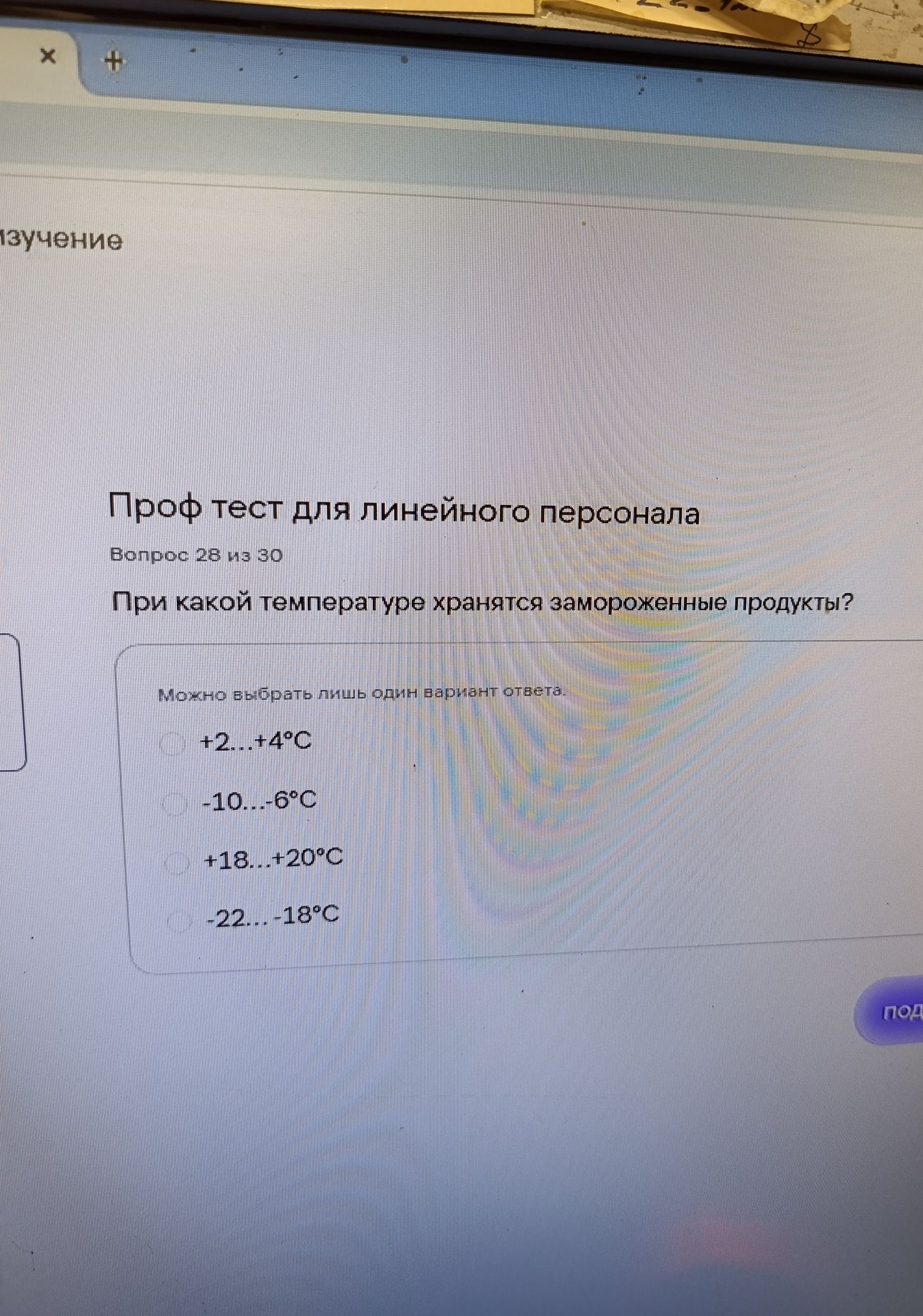 Фото задания: При какой температуре хранятся замороженные продукты? Варианты: +2…+4 °C; −10…−6 °C; +18…+20 °C; −22…−18 °C.