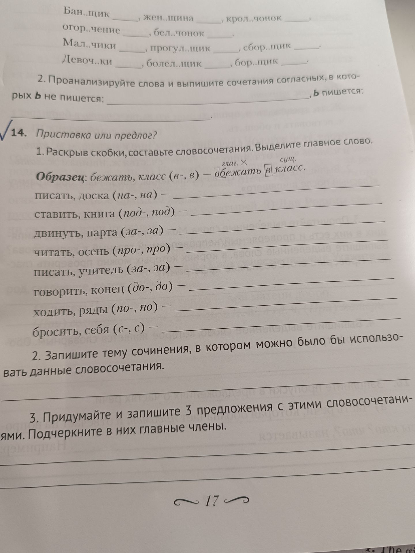 Фото задания: 3. Придумайте и запишите 3 предложения с этими словосочетаниями. Подчеркните в них главные члены.