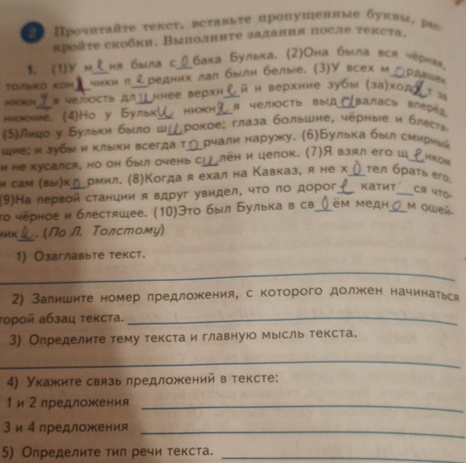 Фото задания: 1) Прочитайте текст, вставьте пропущенные буквы, расставьте скобки. Выполните задания после текста. (1) У меня была собака…