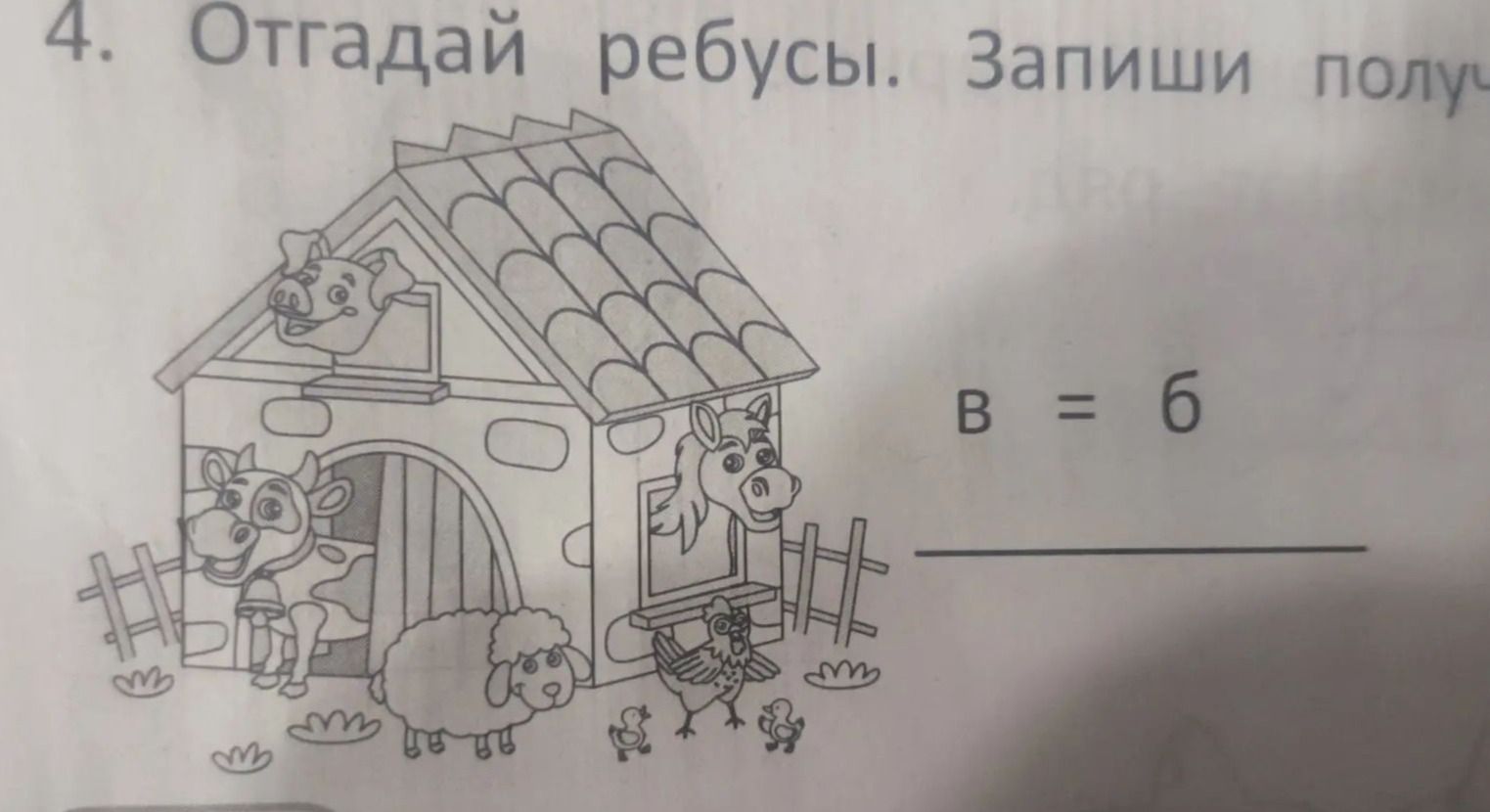Фото задания: Отгадай ребусы. Запиши получившиеся слова. В = 6.