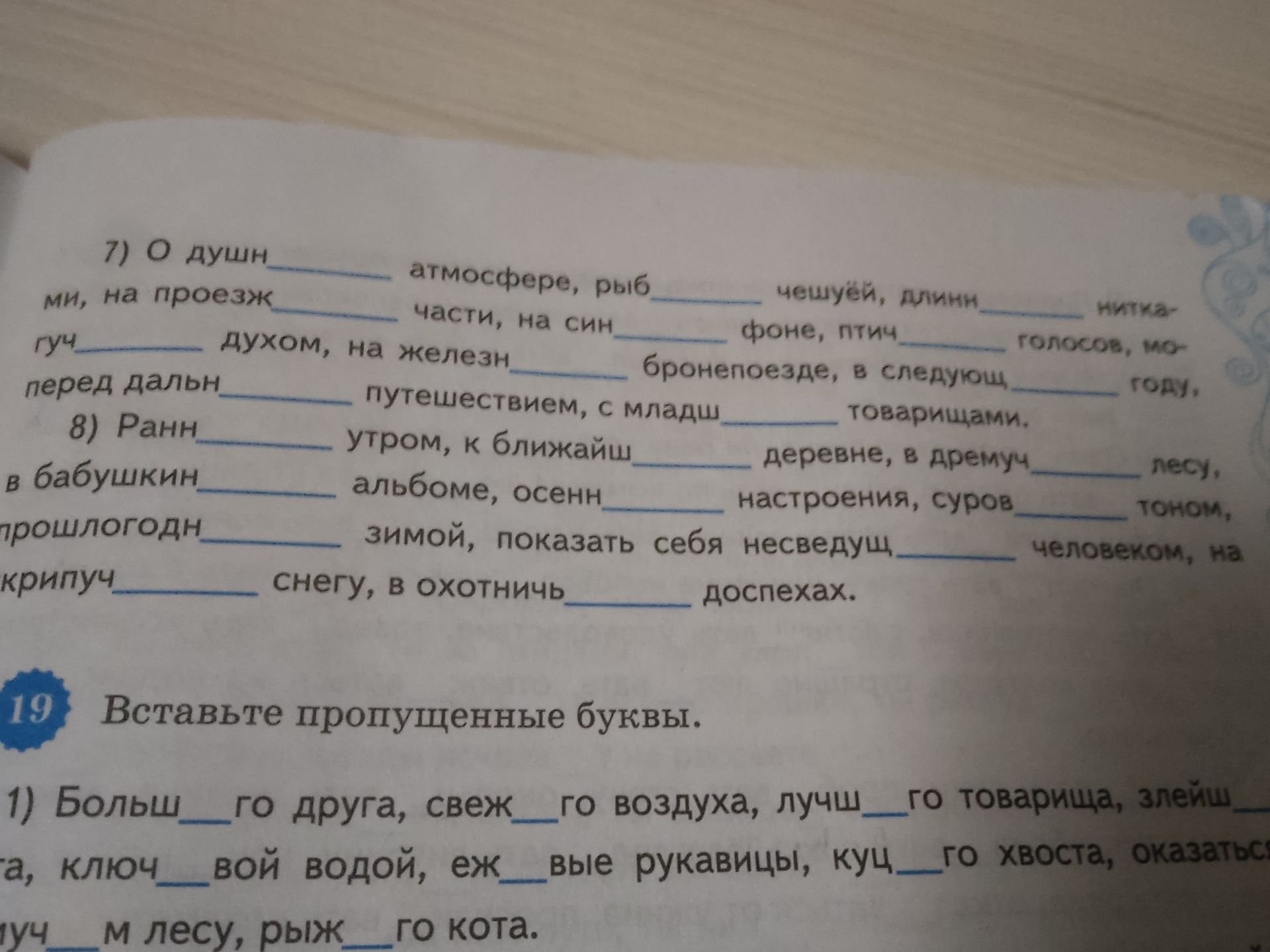 Фото задания: 7) О душн… атмосфере, рыб… чешуёй, длинн… нитями, на проезж… части, на син… фоне, птич… голосом, могуч… духом, на железн……