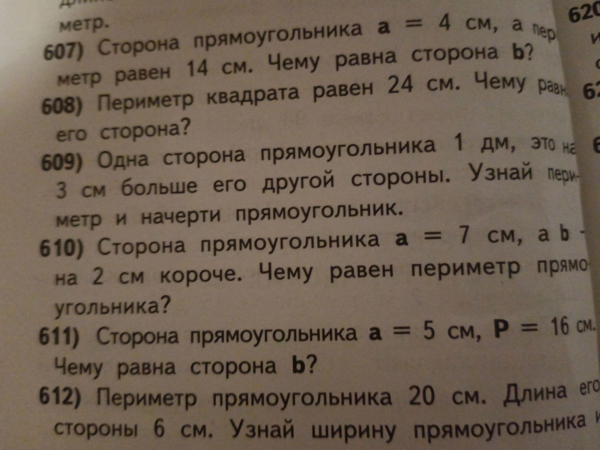 Фото задания: 612) Периметр прямоугольника 20 см. Длина его стороны 6 см. Узнай ширину прямоугольника.