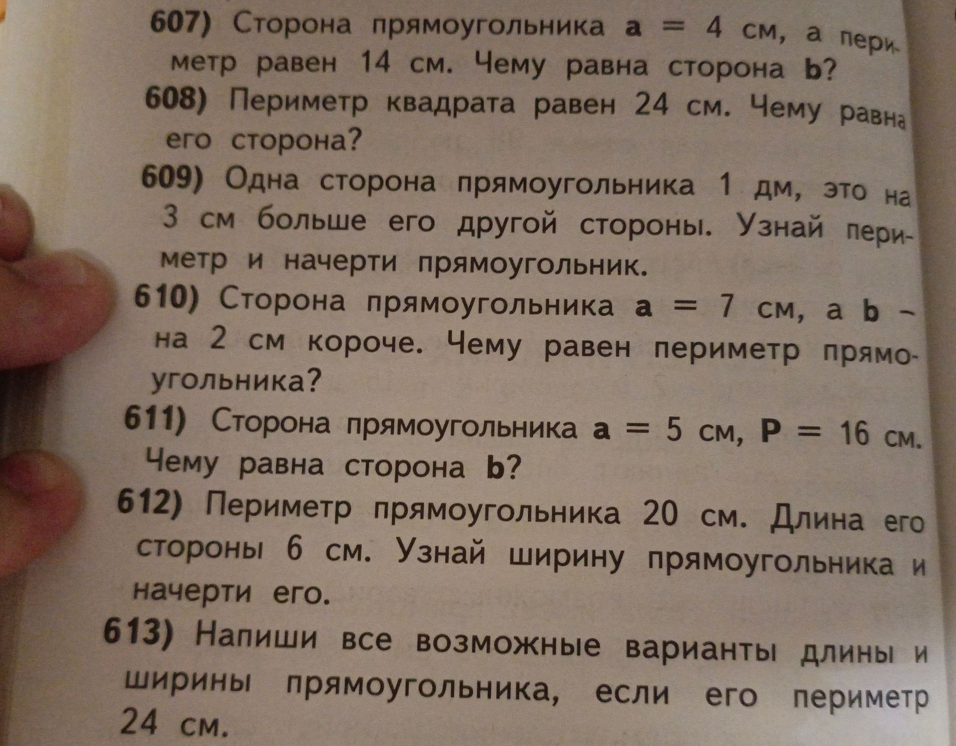 Фото задания: 613) Напиши все возможные варианты длины и ширины прямоугольника, если его периметр 24 см.