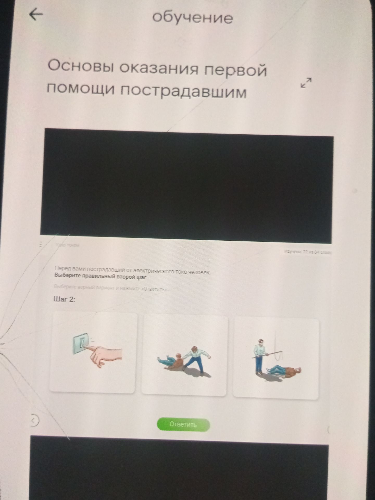 Фото задания: Перед вами пострадавший от электрического тока человек. Выберите правильный второй шаг. Варианты: 1) прикоснуться к…