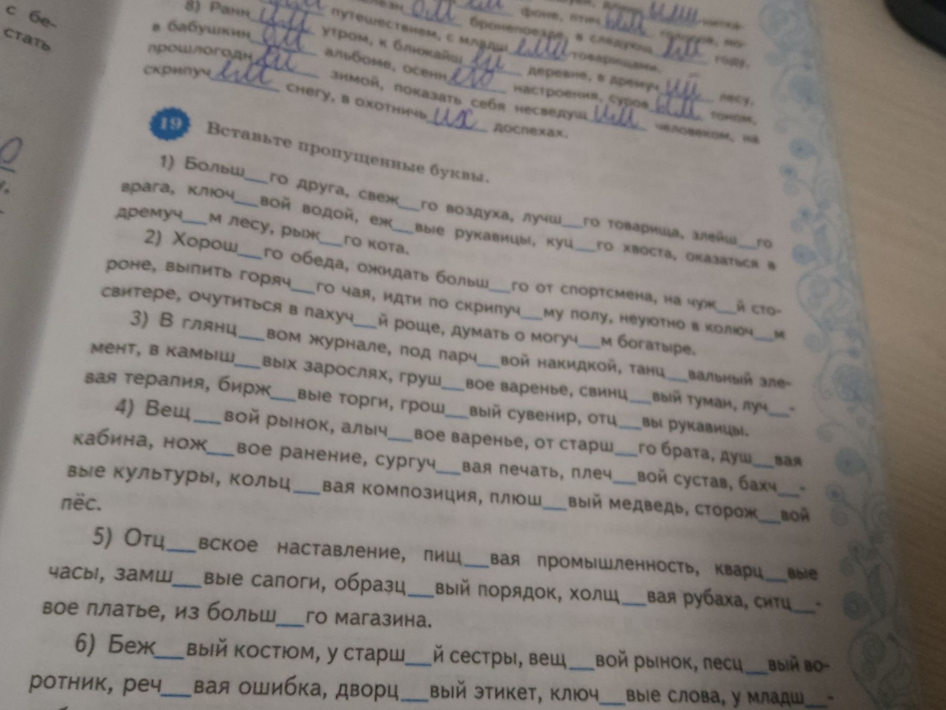 Фото задания: 12. Вставьте пропущенные буквы. 1) Больниц__го друга, свеж__го воздуха, лучш__го товарища, знающ__го врача, ключ__вой…