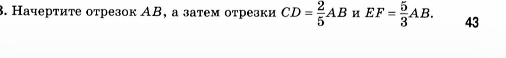 Фото задания: Начертите отрезок AB, а затем отрезки CD = 2/5 AB и EF = 5/3 AB.