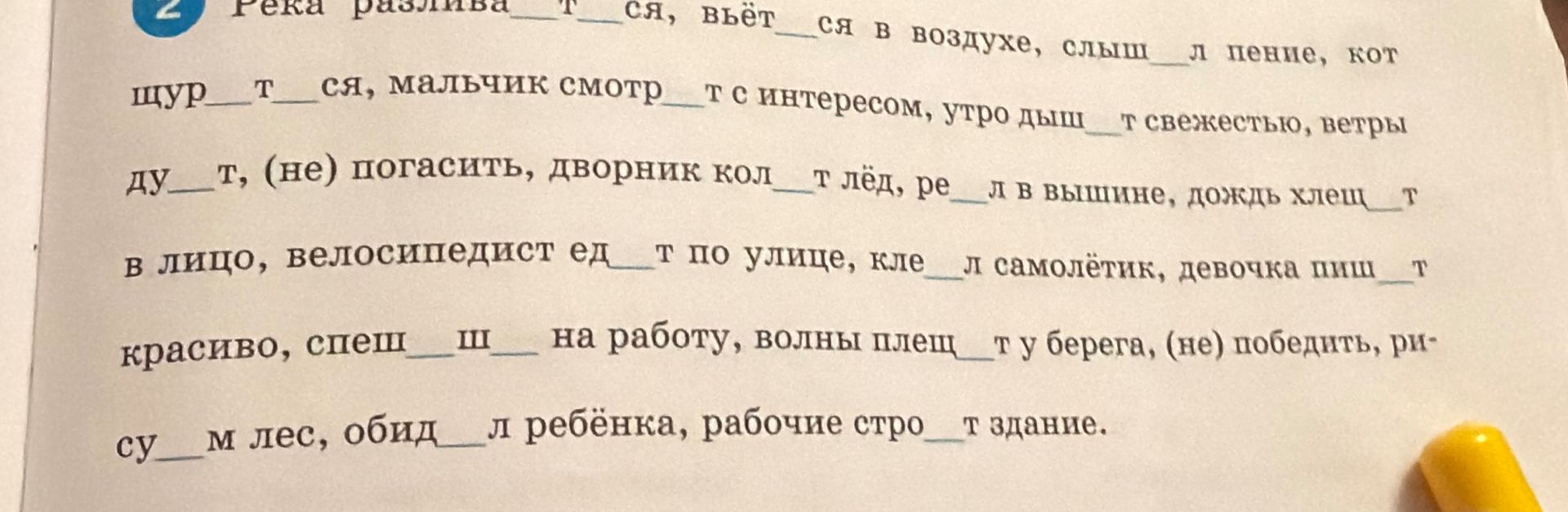 Фото задания: Вставьте пропущенные буквы: река разлива__ся, веёт__ся в воздухе, слыш__л пение, кот щур__тся, мальчик смотр__т с…