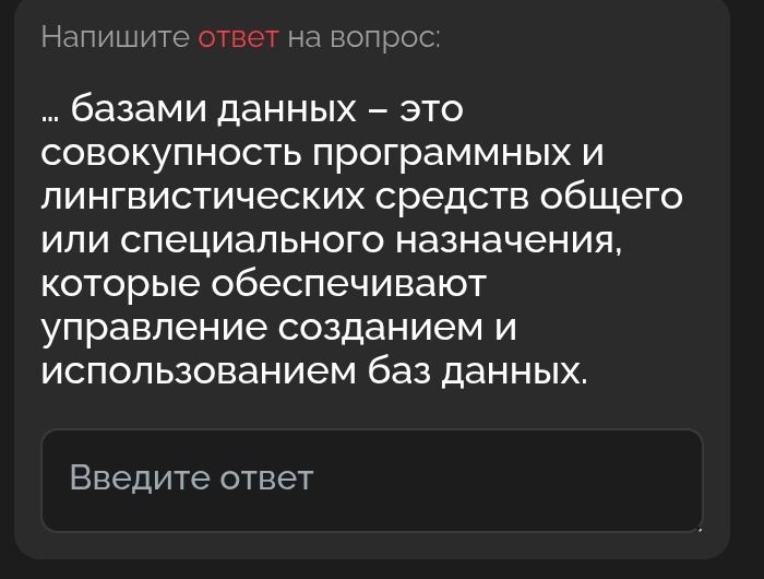 Фото задания: … базами данных – это совокупность программных и лингвистических средств общего или специального назначения, которые…