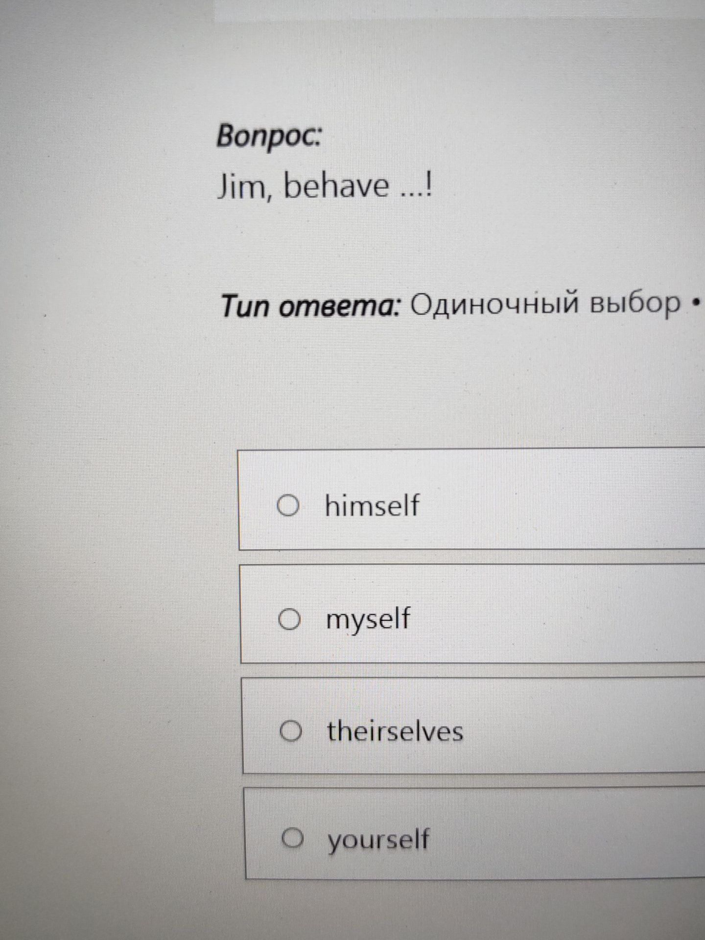 Фото задания: Jim, behave ...! Выберите правильный вариант: himself, myself, theirsеlves, yourself.