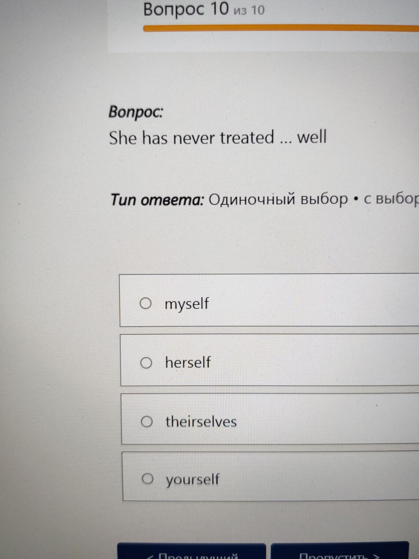 Фото задания: She has never treated ... well. Выберите правильный вариант: myself; herself; themselves; yourself.