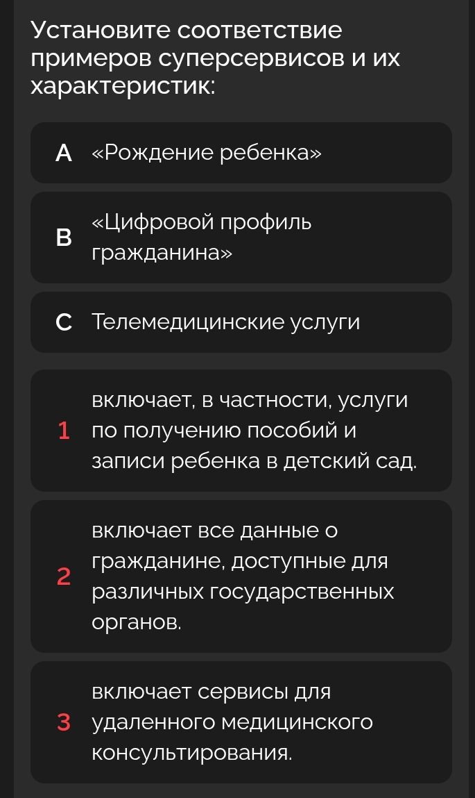 Фото задания: Установите соответствие примеров суперсервисов и их характеристик: A) «Рождение ребёнка»; B) «Цифровой профиль гражданина»;…