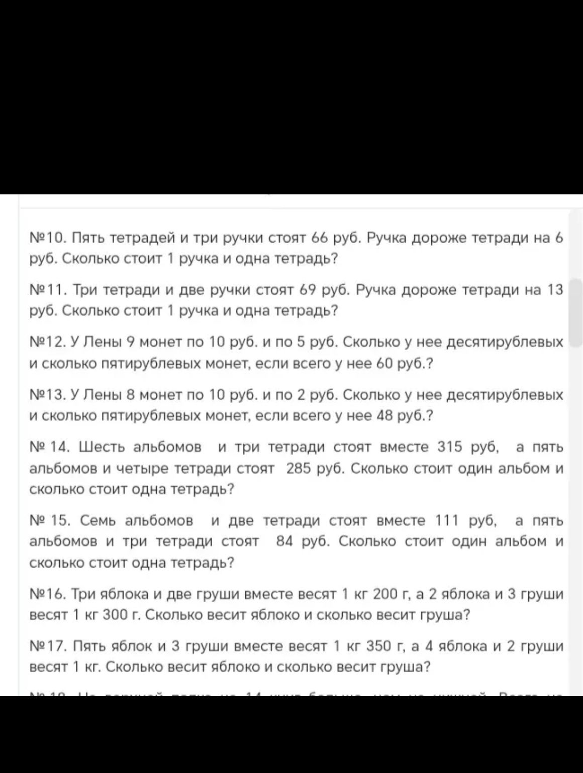 Фото задания: № 12. У Лены 9 монет по 10 руб. и по 5 руб. Сколько у неё десятирублевых и сколько пятирублевых монет, если всего у неё 60…