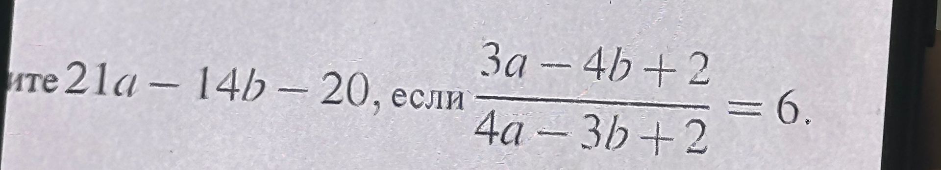 Фото задания: Найдите значение выражения \(21a-14b-20\), если \(\frac{3a-4b+2}{4a-3b+2}=6\).