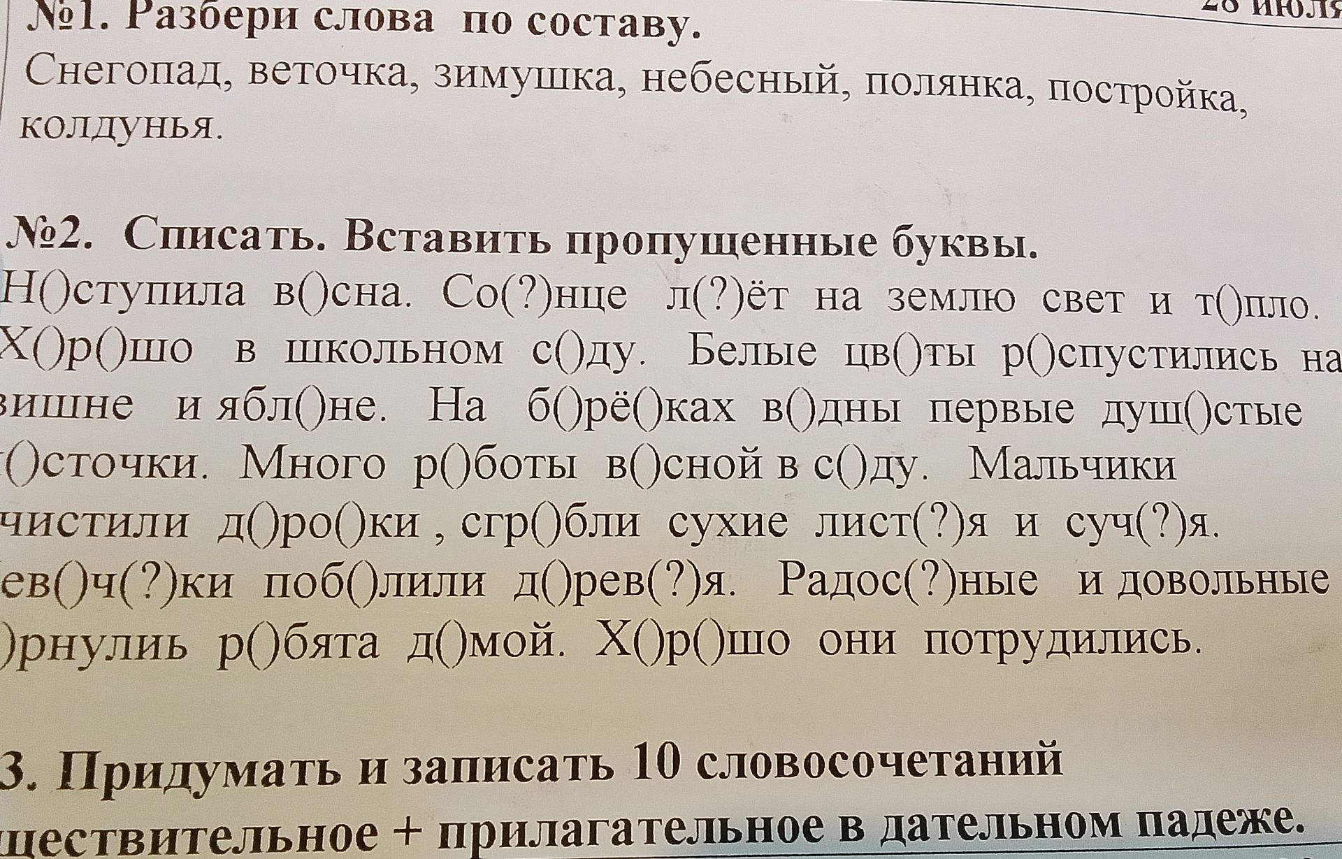 Фото задания: №1. Разбери слова по составу: снегопад, веточка, зимушка, небесный, полянка, постройка, колдунья.