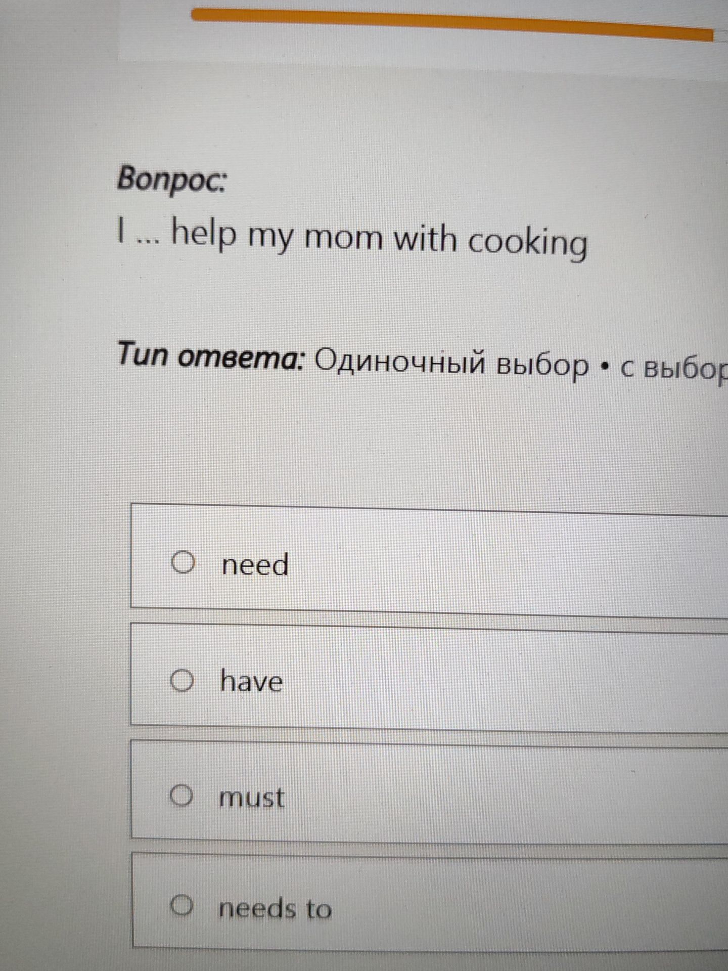 Фото задания: I ... help my mom with cooking. Choose: need, have, must, needs to.