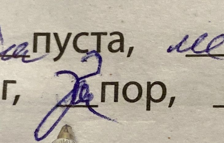 Фото задания: На изображении виден фрагмент задания с пропусками: «…п уста, …гор, …пор, …». Восстановить пропущенные буквы.
