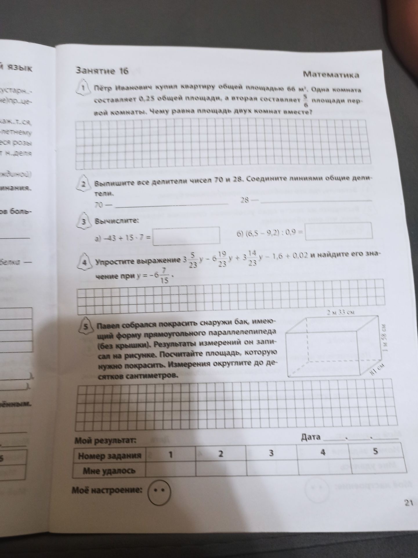 Фото задания: Занятие 16. 1) Пётр Иванович купил квартиру общей площадью 66 м². Одна комната составляет 0,25 общей площади, а вторая…