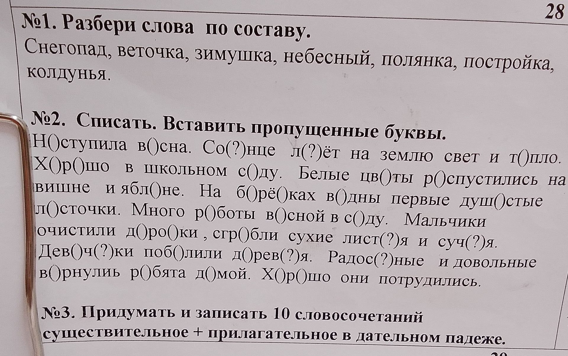Фото задания: № 1. Разобрать слова по составу: снегопад, веточка, зимушка, небесный, полянка, постройка, колдунья.