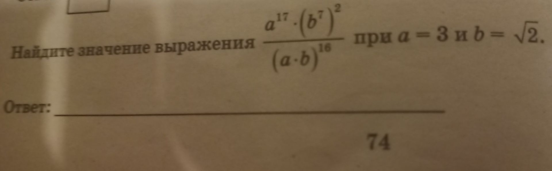 Фото задания: Найдите значение выражения \(\dfrac{a^{17}\cdot (b^7)^2}{(a\cdot b)^{16}}\) при \(a=3\) и \(b=\sqrt2\).