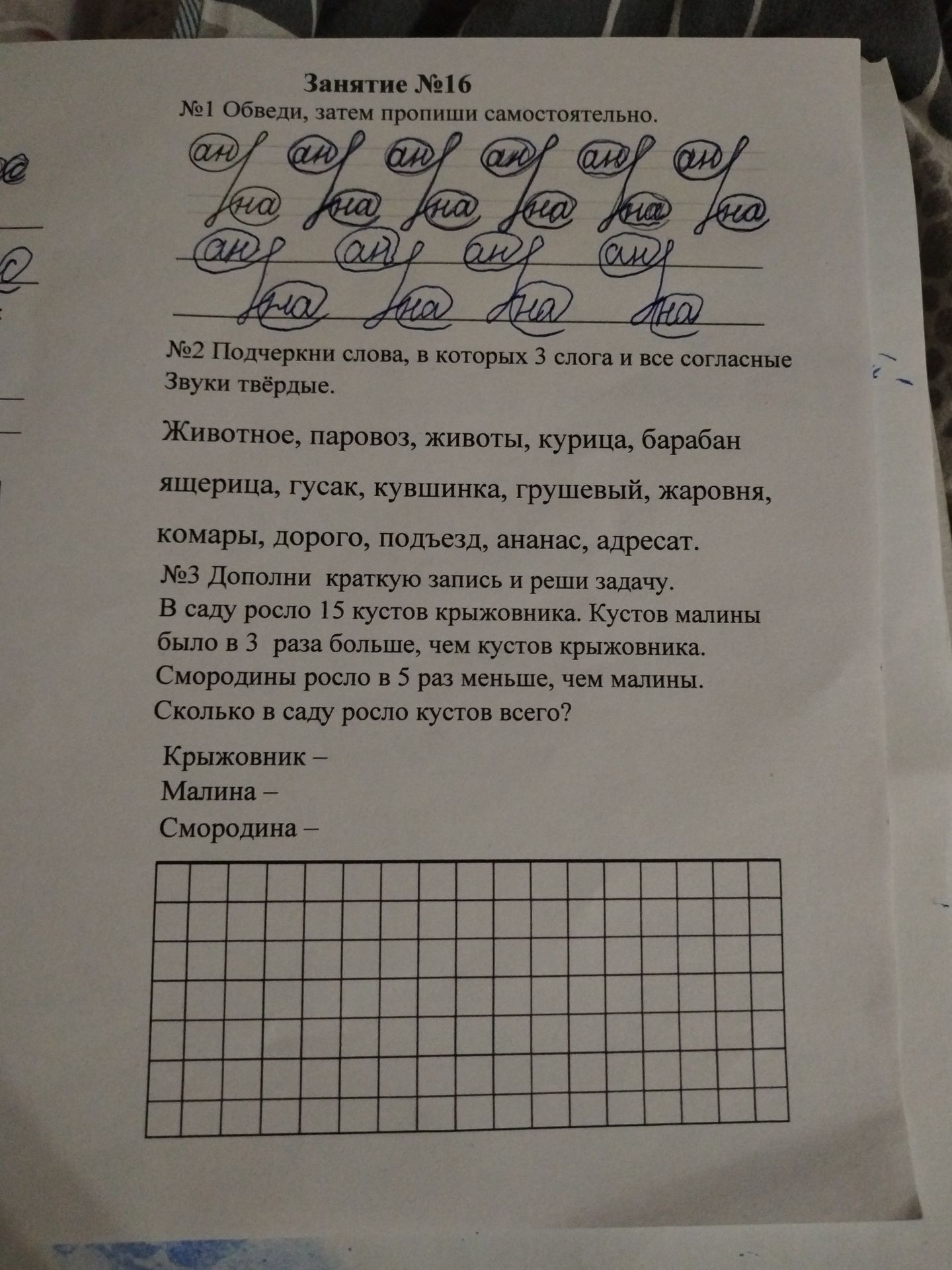 Фото задания: №1. Обведи, затем пропиши самостоятельно. №2. Подчеркни слова, в которых 3 слога и все согласные звуки твёрдые: животное,…